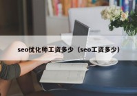 seo优化师工资多少（seo工资多少）