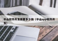 中山软件开发需要多少钱（中山app软件开发）