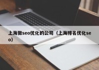 上海做seo优化的公司（上海排名优化seo）