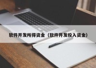 软件开发所得资金（软件开发投入资金）