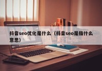抖音seo优化是什么（抖音seo是指什么意思）
