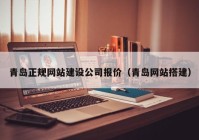 青岛正规网站建设公司报价（青岛网站搭建）