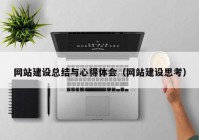 网站建设总结与心得体会（网站建设思考）